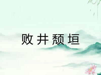 败井颓垣