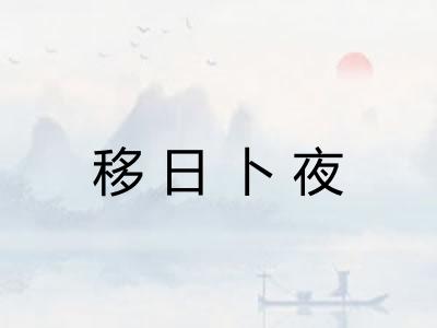 移日卜夜