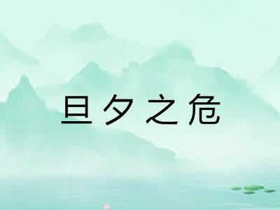 旦夕之危