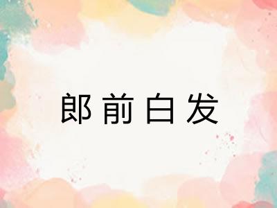 郎前白发