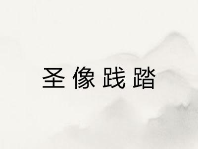 圣像践踏