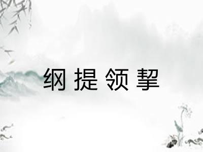 纲提领挈
