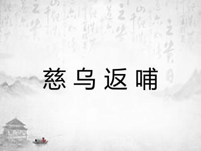 慈乌返哺