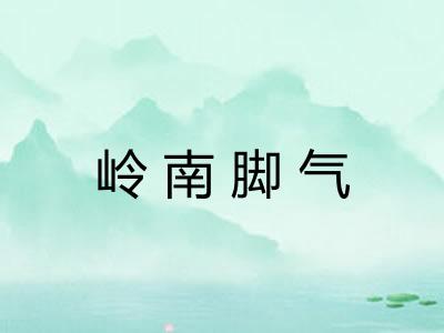 岭南脚气