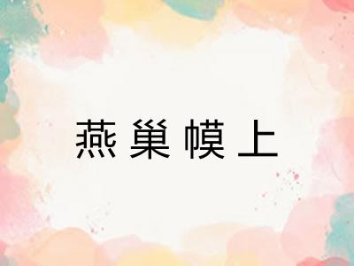 燕巢幙上