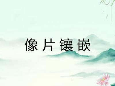 像片镶嵌