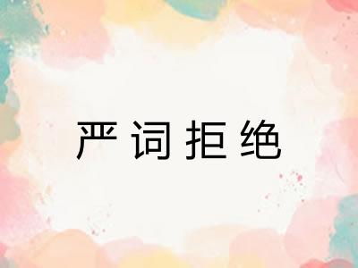 严词拒绝
