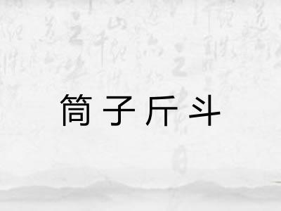 筒子斤斗
