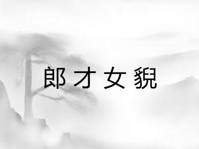 郎才女貎