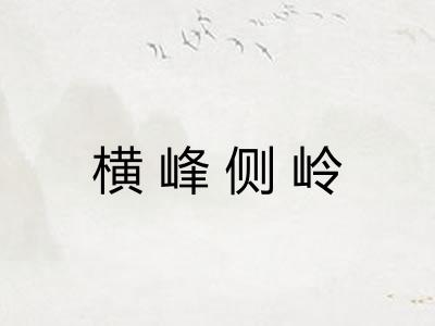 横峰侧岭