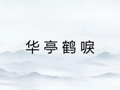 华亭鹤唳