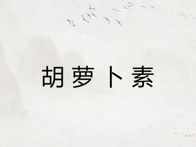 胡萝卜素