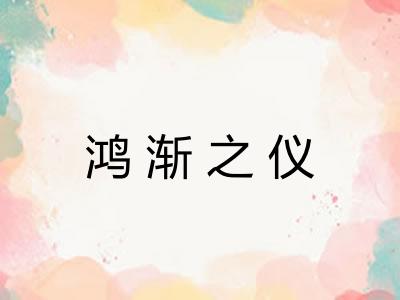 鸿渐之仪