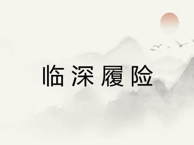 临深履险 临深履险