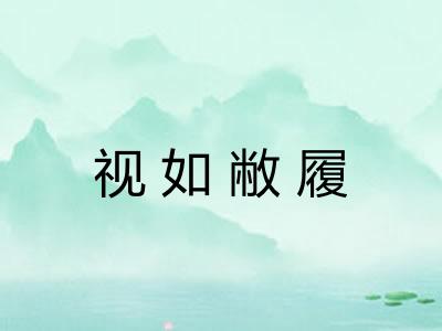 视如敝履