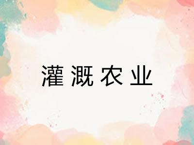 灌溉农业