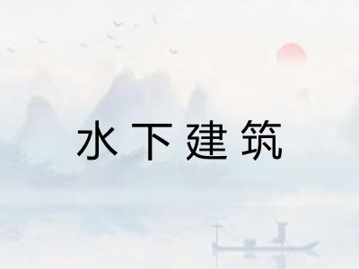 水下建筑