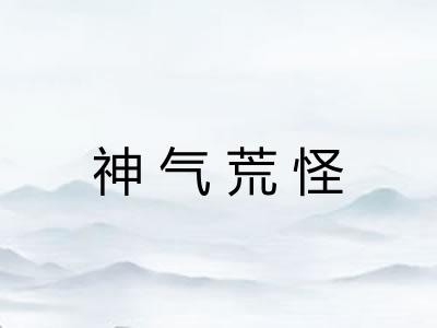 神气荒怪