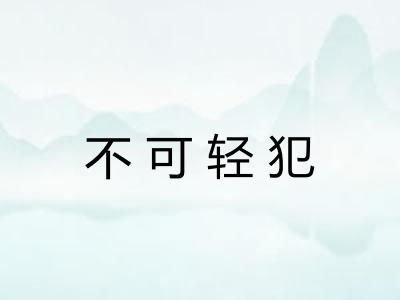 不可轻犯 不可轻犯