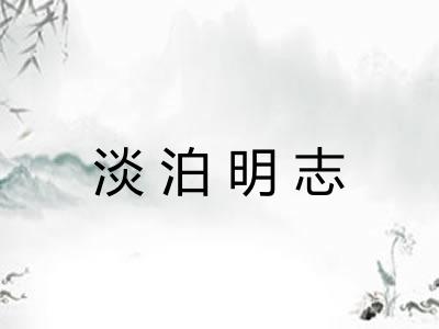 淡泊明志