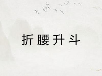 折腰升斗
