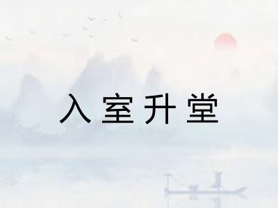 入室升堂