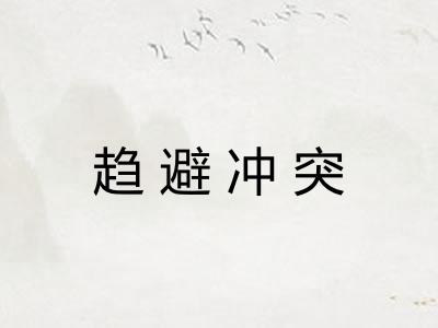 趋避冲突