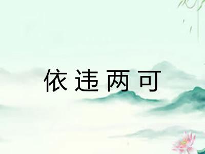 依违两可