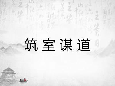 筑室谋道