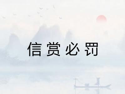 信赏必罚