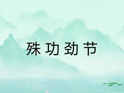 殊功劲节