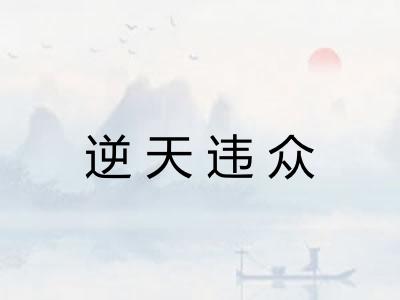 逆天违众