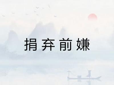 捐弃前嫌