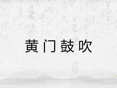 黄门鼓吹 黄门鼓吹