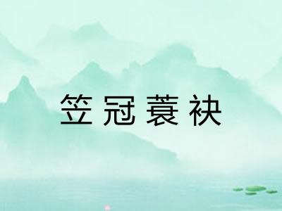 笠冠蓑袂
