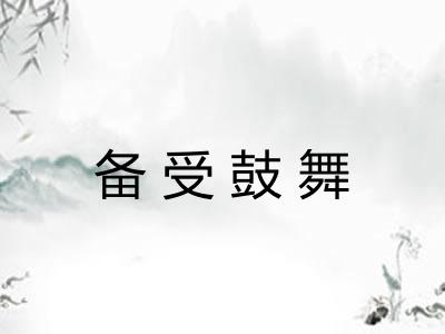 备受鼓舞