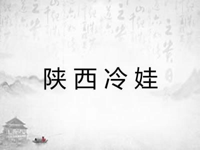 陕西冷娃
