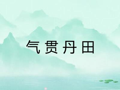 气贯丹田