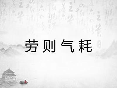 劳则气耗