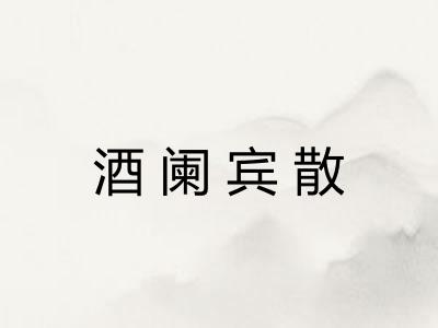 酒阑宾散