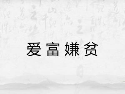 爱富嫌贫