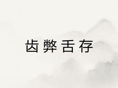 齿弊舌存