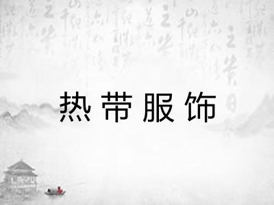 热带服饰