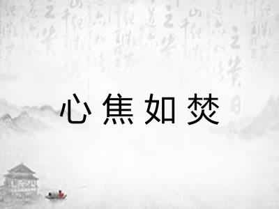 心焦如焚
