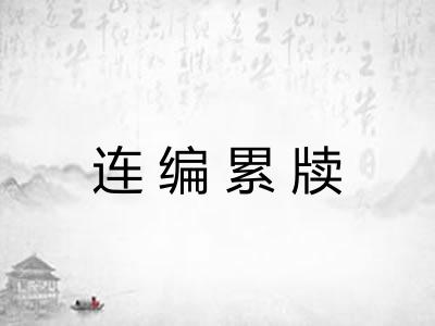 连编累牍