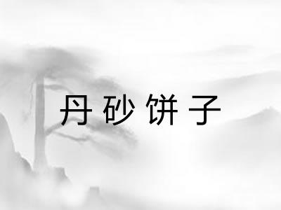 丹砂饼子