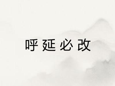 呼延必改