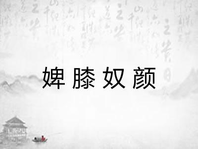 婢膝奴颜