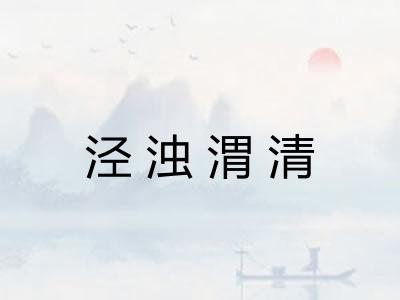 泾浊渭清