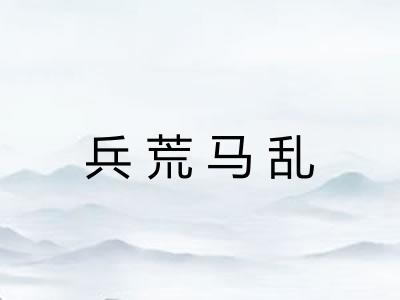 兵荒马乱